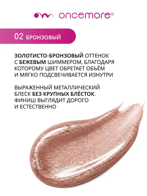 Oncemore Тени для век блестящие жидкие NAUGHTY EYES 02 бронзовый, желтый, фото 2