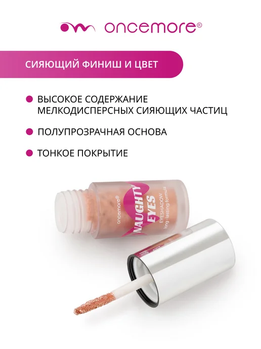 Oncemore Тени для век блестящие жидкие NAUGHTY EYES 02 бронзовый, желтый, фото 5