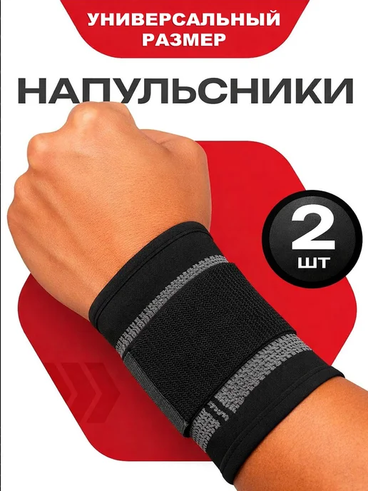 Спортивные напульсники фиксирующие для запястья, 2 шт, 2 шт