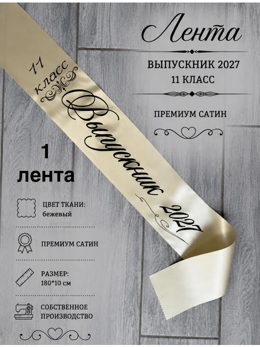 EfimPrint Лента выпускника 2027 11 класс бежевая, бежевый