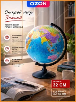 Глобус физический с подсветкой 32 см, рельефный