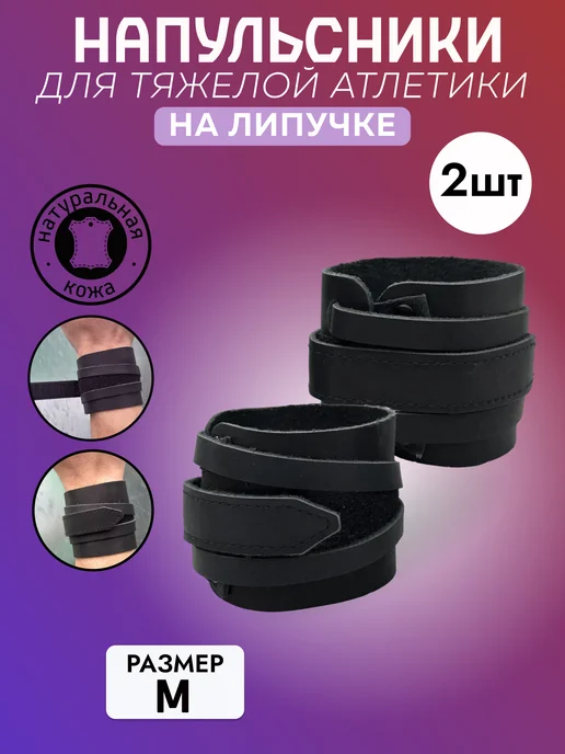 Напульсники кожаные для тяжелой атлетики, размер M, пара, вариант