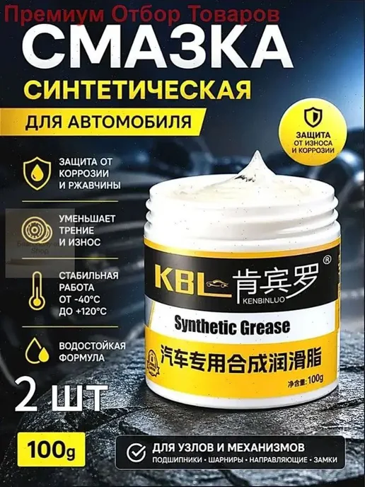 Автомобильная грязеотталкивающая смазка, 100 мл, 2 шт, 100 мл, 2 шт