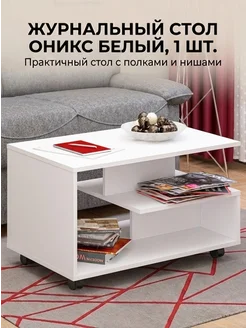 Дом.Маркет Журнальный стол Оникс Белый, 1 шт