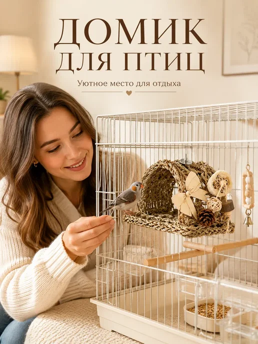 Домик для птиц плетёный натуральный гамак для клетки, бежевый