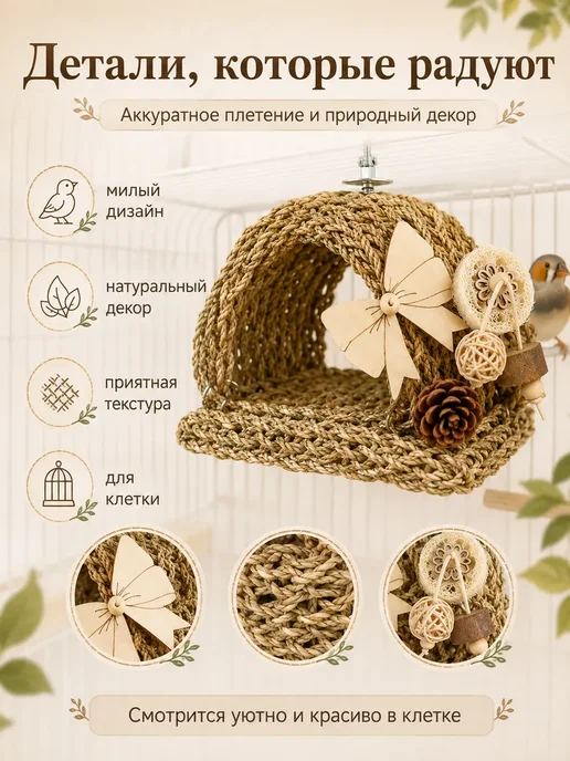 Домик для птиц плетёный натуральный гамак для клетки, бежевый, фото 3