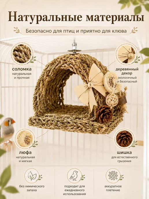 Домик для птиц плетёный натуральный гамак для клетки, бежевый, фото 4