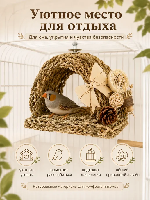 Домик для птиц плетёный натуральный гамак для клетки, бежевый, фото 5