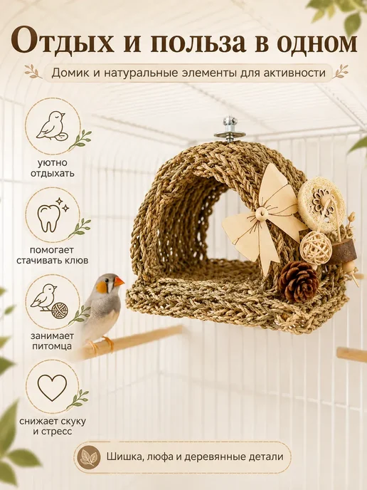 Домик для птиц плетёный натуральный гамак для клетки, бежевый, фото 6