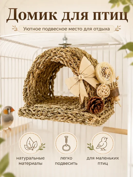Домик для птиц плетёный натуральный гамак для клетки, бежевый, фото 7