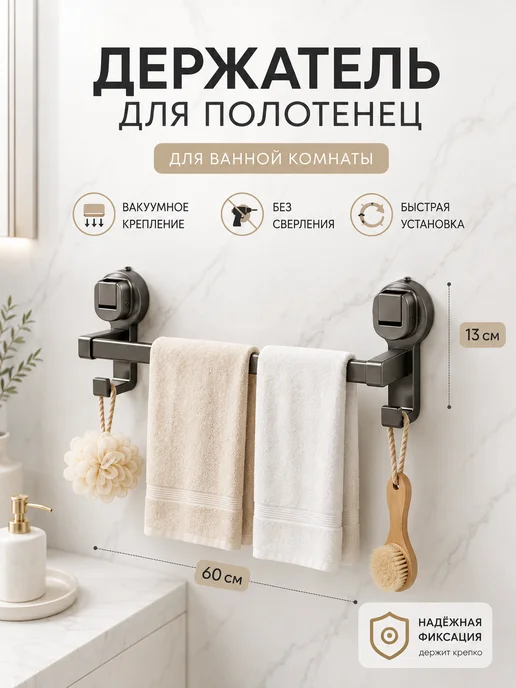 Держатель для полотенец и тапочек на присосках 70 см, серый