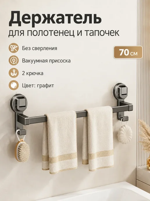 Держатель для полотенец и тапочек на присосках 70 см, серый, фото 2