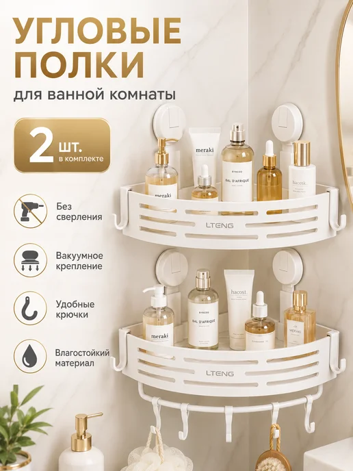 Полка для ванной угловая на присосках без сверления 2 шт, 2 шт