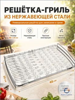 Решетка-гриль из нержавеющей стали 46x30 см