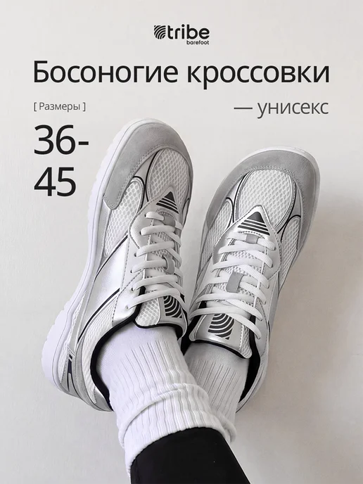 Tribe Barefoot Босоногие кроссовки, белый