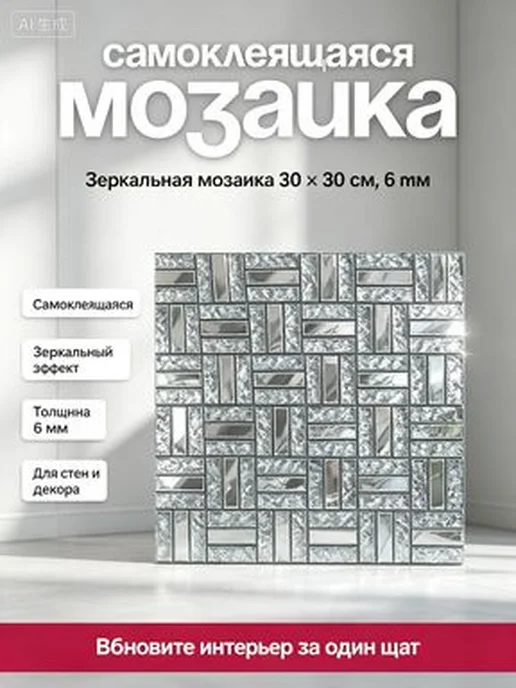 Самоклеящаяся зеркальная мозаика 30×30 см, 6 шт, 30x30 см, 6 шт, фото 3