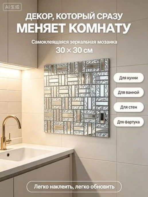 Самоклеящаяся зеркальная мозаика 30×30 см, 6 шт, 30x30 см, 6 шт, фото 4