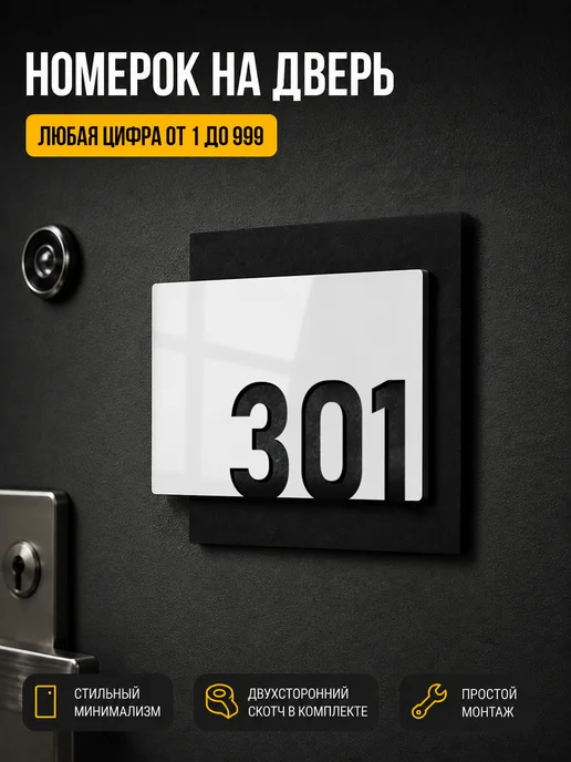 Цифры на дверь квартиры, табличка номер 301 белая, белый