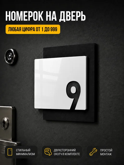 Цифры на дверь квартиры, табличка номер 9 белая, белый
