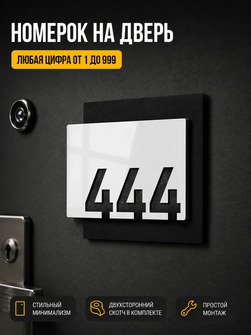 Цифры на дверь квартиры, табличка номер 444 белая, белый