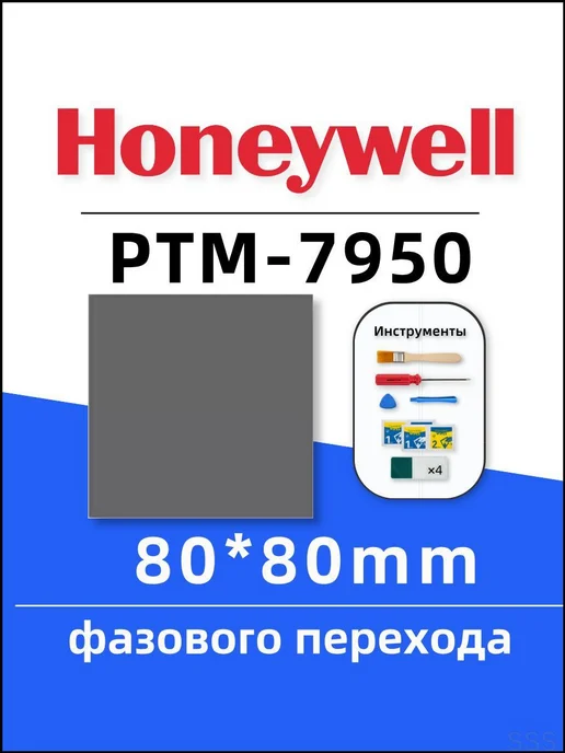 Solstice (Honeywell) ptm7950 термопаста с фазовым переходом 26*30mm толщина 0.25mm, Термоинтерфейс PTM7950 толщина 0.2