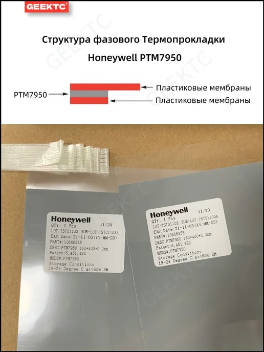 Solstice (Honeywell) ptm7950 термопаста с фазовым переходом 26*30mm толщина 0.25mm, Термоинтерфейс PTM7950 толщина 0.2, фото 3