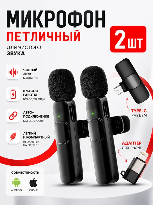 Микрофон петличный беспроводной для iPhone и Android, 2 шт
