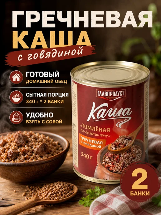 ГлавПродукт Каша гречневая с говядиной 340г*2 банки, 340 г, фото 2