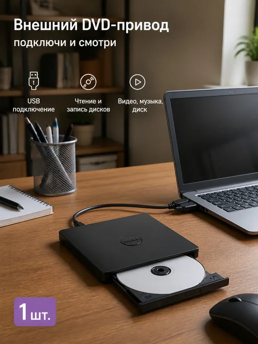 Внешний DVD-RW привод Dell USB, чёрный, черный