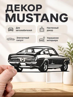 Настенный декор силуэт автомобиля Mustang