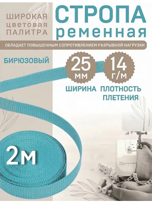 AndrTex Стропа текстильная 25 мм длина 10 метров, лента ременная, 2 м