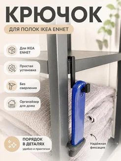 Крючок для системы хранения IKEA ENHET