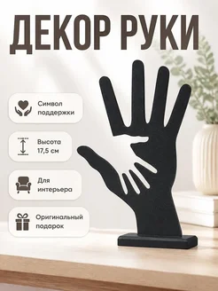 Декор для интерьера Две руки