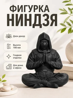 Фигурка Ниндзя в медитации, Дзен декор
