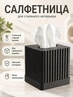 Декор для кубической коробки салфеток Japandi Cube