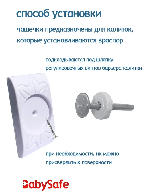 Настенные чашечки Baby Safe для барьера-калитки, 4 шт, 4 шт, фото 3