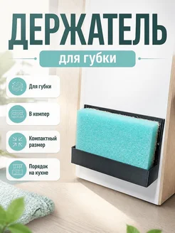 Держатель для губки в кемпер