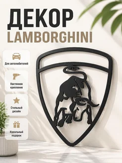 Настенный декор Lamborghini Logo