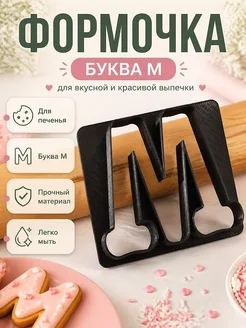 Формочка для печенья Буква М, 5 см