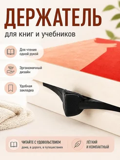 Держатель страниц для чтения и закладка
