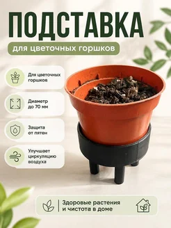 Подставка для цветочного горшка с ножками