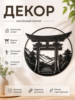 Настенный декор Силуэт Ворота Тории