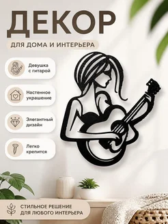 Декор для дома Девушка с гитарой