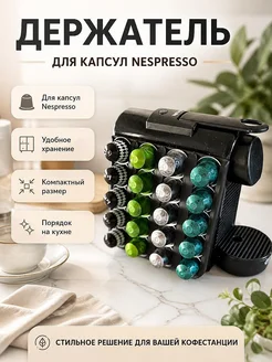 Держатель для капсул Nespresso (не Vertuo)