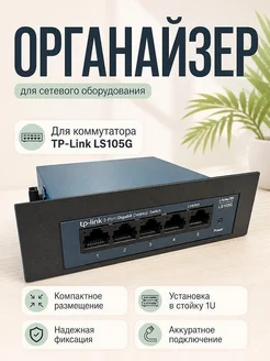 RackMod 1U модуль для коммутатора TP-Link LS105G