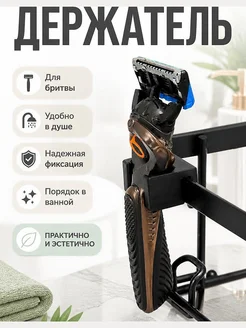 Держатель для бритвы в душ