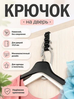 Крючок на дверь 14,6мм, минималистичный