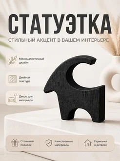 Декор для интерьера Минималистичная Коза