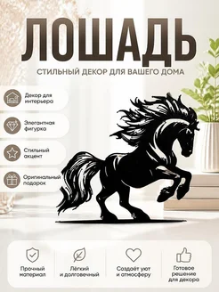 Декор для интерьера Лошадь