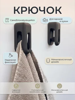Самоблокирующийся крючок для полотенец
